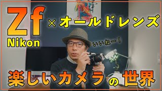オススメ】撮って楽しいカメラ！使ってみてわかるZfの魅力とは？ - YouTube