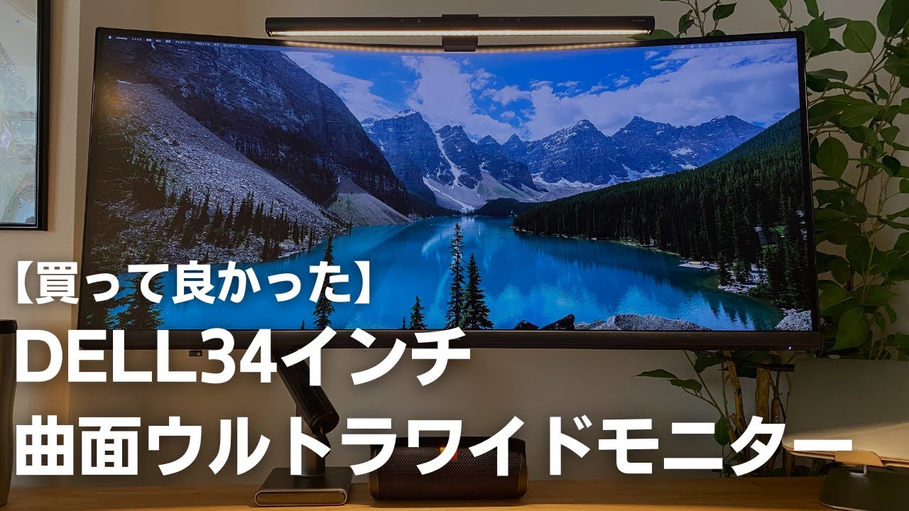 レビュー】DELL34インチ曲面ウルトラワイドモニターS3423DWC - YouTube