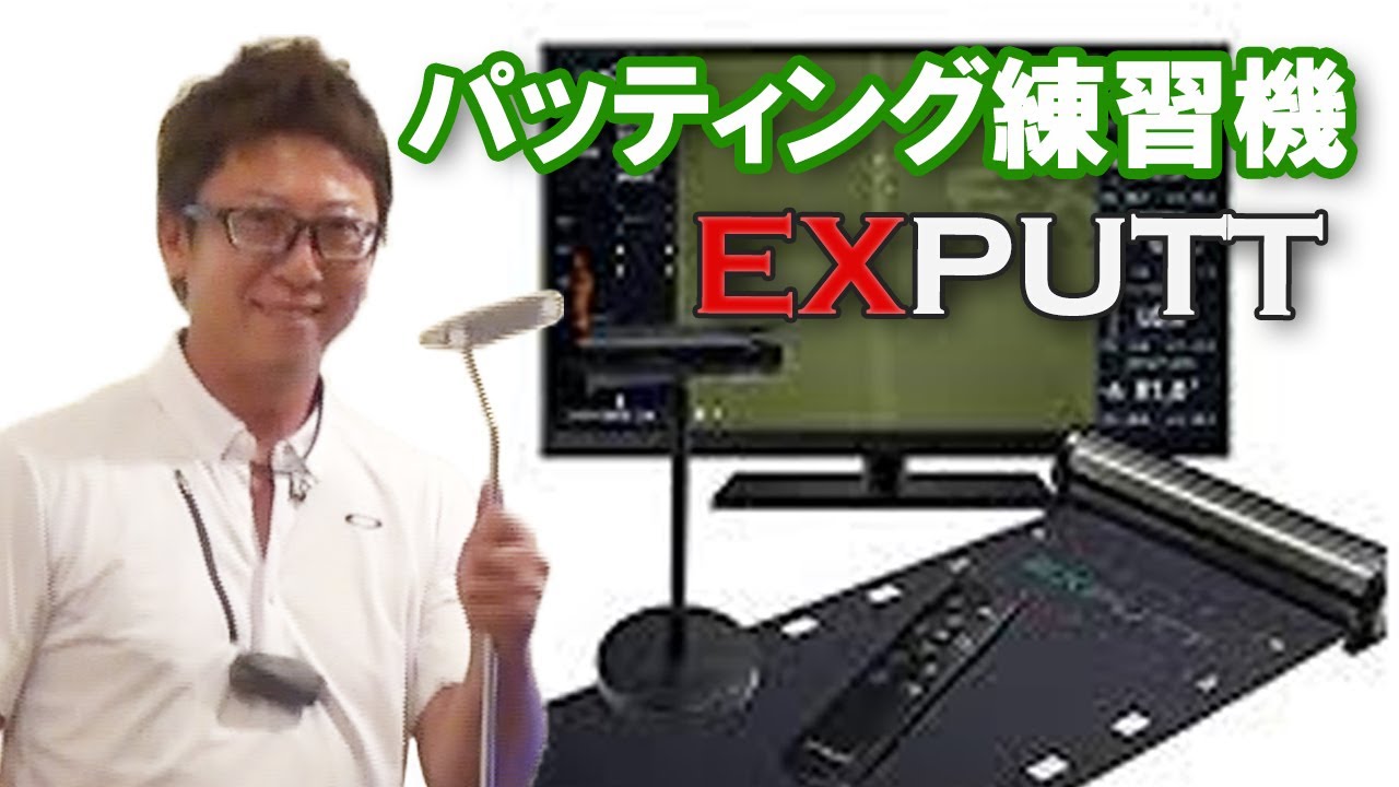 レビュー】パター練習機「EXPUTT」試してみた！ - YouTube