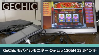 モバイルモニタ】生産性向上！これは使える！GeChic モバイルモニター