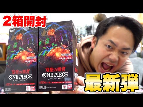 ワンピ】双璧の覇者2箱を開封してトップレアのゾロ引いてやるぞ
