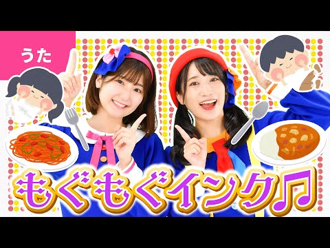 ♪もぐもぐインク ｰ まっしろTシャツ 着た日はね ぼくはてんさい