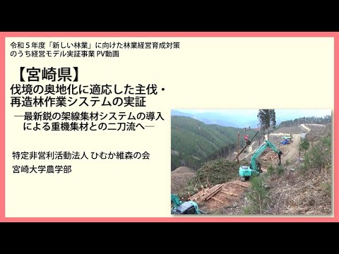 新しい林業」経営モデル実証事業（宮崎県－ひむか） - YouTube