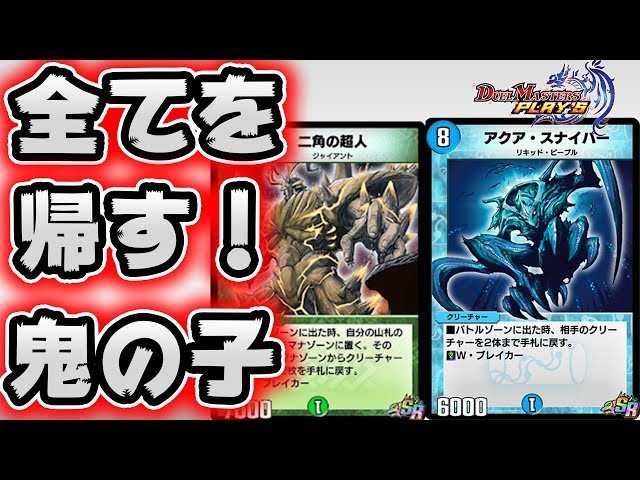 デュエプレ】青緑二角スナイパーがえぐい！アクアスナイパーって神だわ