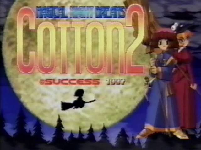 セガサターン コットン2 プロモーションビデオ サクセス (SEGASATURN