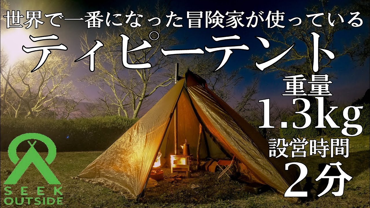 薪ストーブも使用可能】世界一になった冒険家が愛用するテントが軽く
