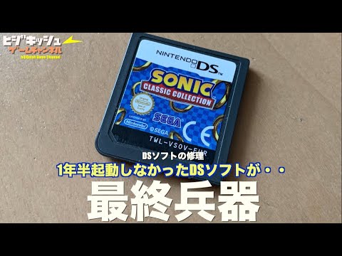 Repair] A DS game that wouldn't work for a year and a half is now