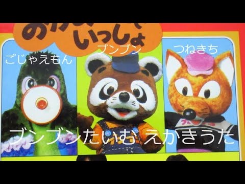 NHKおかあさんといっしょ ブンブンたいむ えかきうた 歌：小原乃梨子