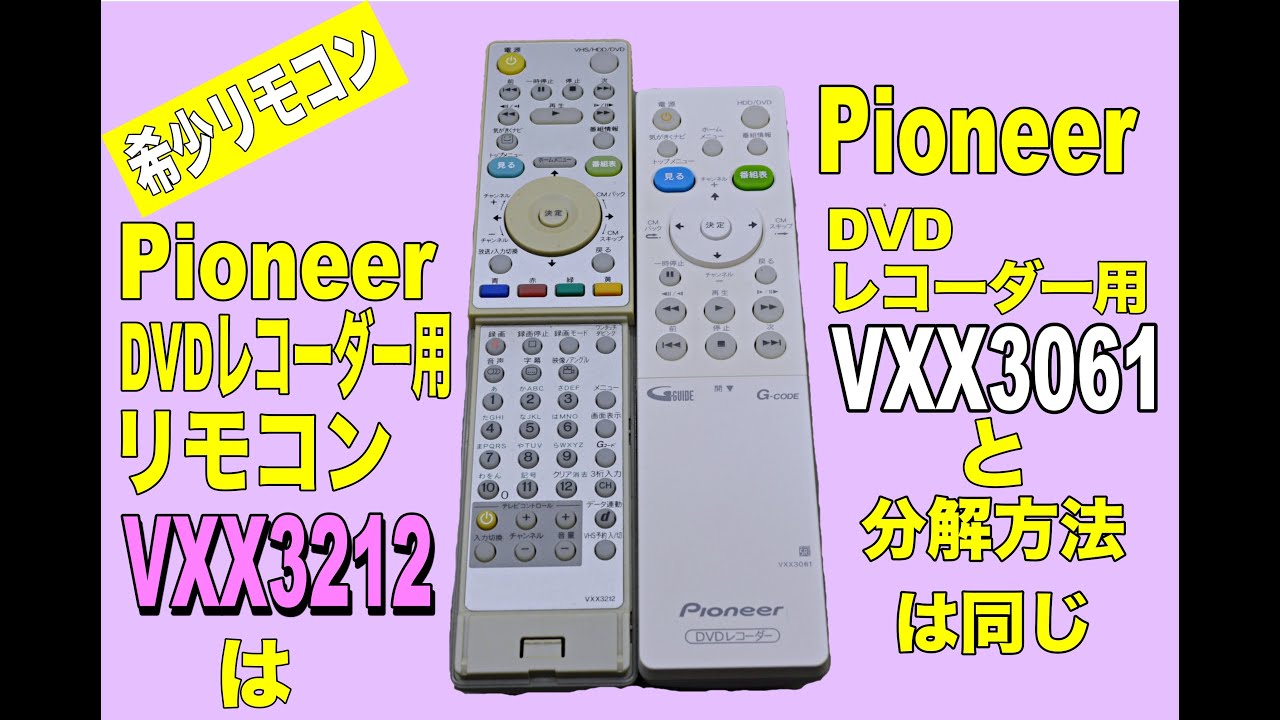 リモコン分解】Pioneer VXX3212（希少品）とVXX3061（DVDレコーダー用