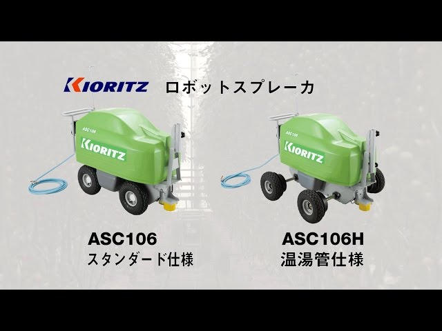 共立】ロボットスプレーカ ASC106 製品紹介映像 - YouTube