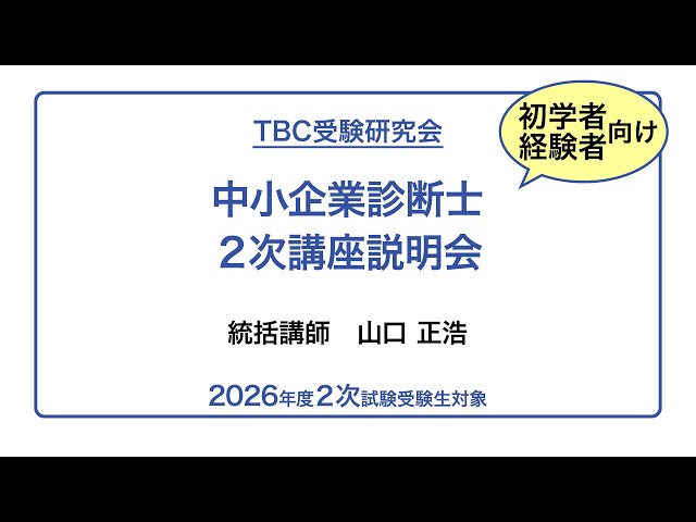 中小企業診断士2次講座説明会｜2026年度2次試験対策（TBC受験研究会