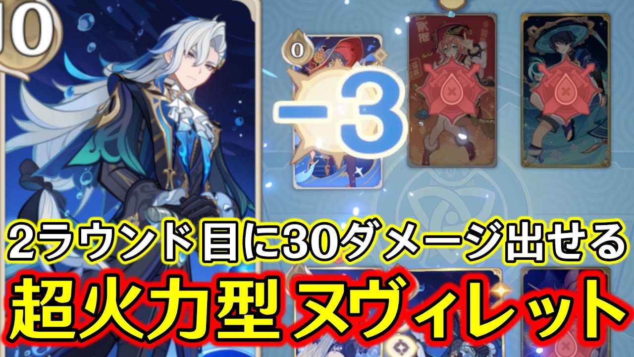 原神】カードでも最強アタッカー？！単騎でOTKできるヌヴィレットが