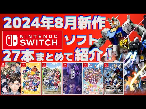 Switch】8月新作まとめて紹介！【2024年】 - YouTube