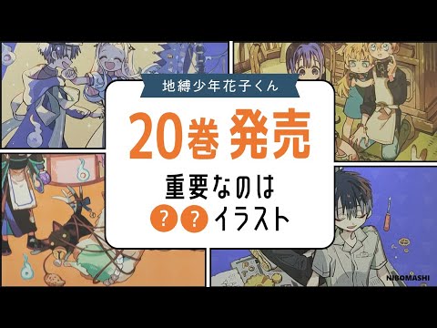 地縛少年花子くん】重要なのは〇〇イラスト!?単行本20巻発売！ Volume