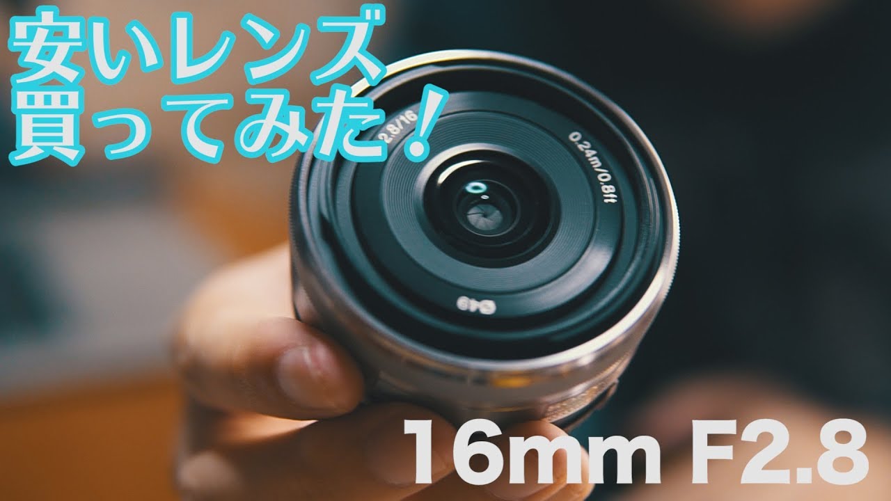 カメラ】このレンズ、本当に使えるの？/Sony E 16mm F2.8 レビュー