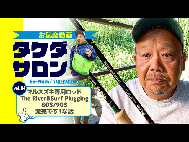 マルスズキ専用ロッド・TheRiver&Surf Plugging 80S/90S発売です！な話