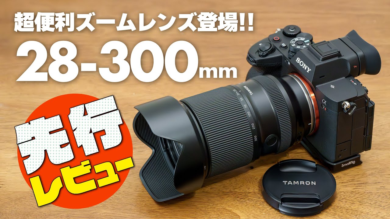 タムロン便利ズーム「TAMRON 28-300mm F/4-7.1 Di III VC VXD (Model