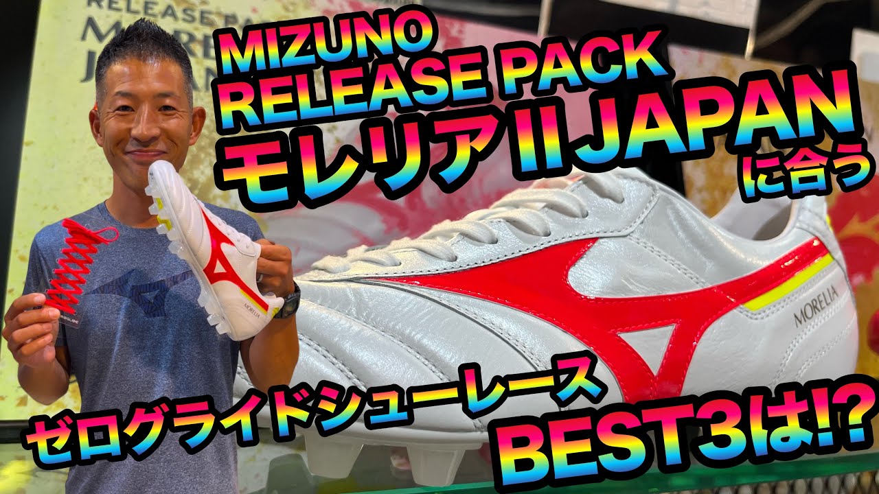 8/25発売!!RELEASE PACKの「モレリアⅡJAPAN」に合うゼログライド