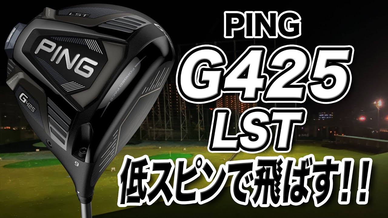 ヘッドスピードが速い人に◎ PING「G425 LST ドライバー」 - YouTube