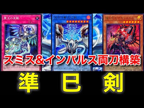 巳剣】デモンスミス&インパルス両刀！準巳剣デッキ紹介！ - YouTube