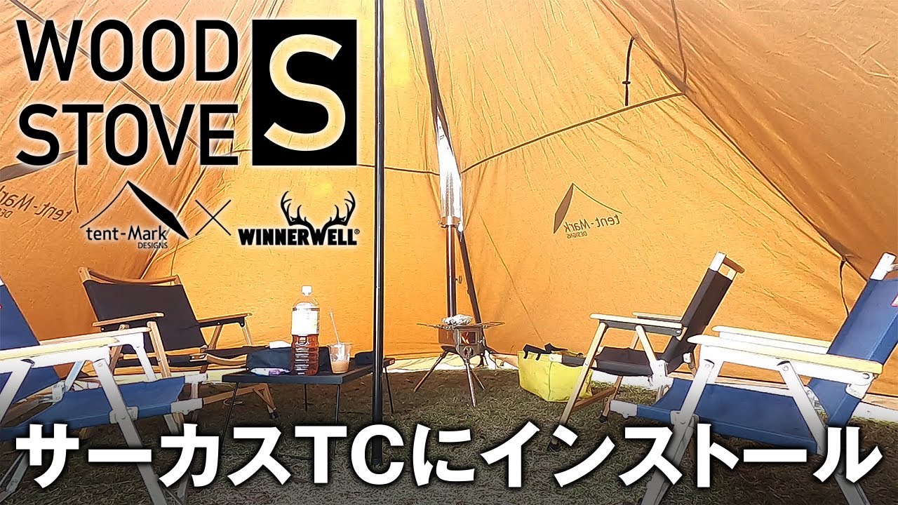 ウッドストーブS（テンマクデザイン × ウィンナーウェル）サーカスTCに