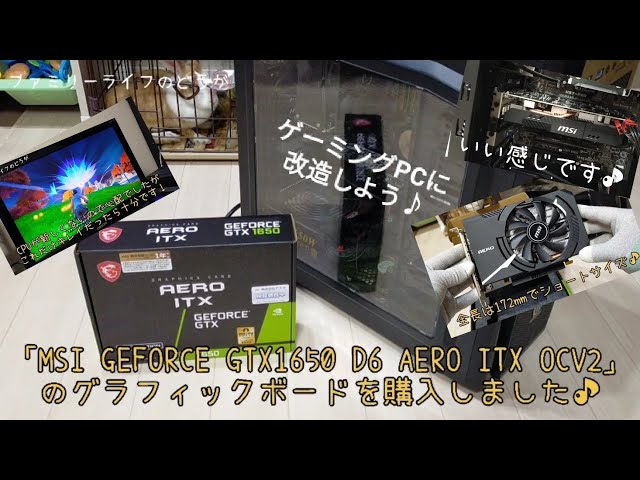 自作PC】「MSI GEFORCE GTX1650 D6 AERO ITX OCV2」の開封レビュー