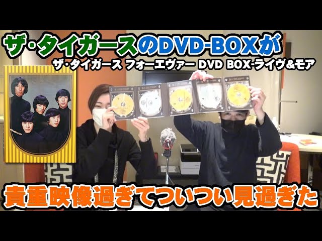 沢田研二「ザ・タイガースDVD BOX」が貴重な映像過ぎてついつい長見し