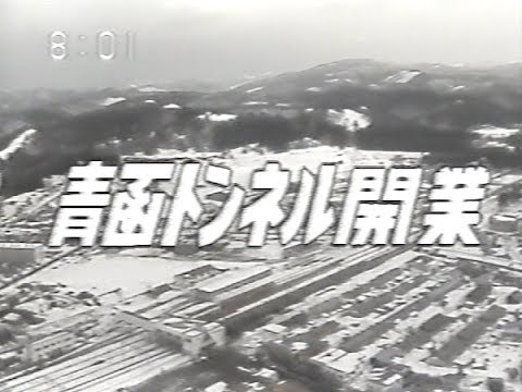 1988年3月13日 青函トンネル開業 特番1 - YouTube