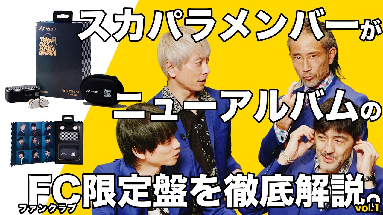 スカパラメンバーがファンクラブ盤を徹底解説！！2021年3月3日発売