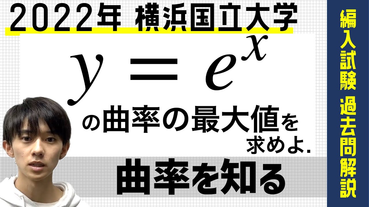 編入試験過去問解説 #14】横浜国立大学 2022年「曲率を知る」 - YouTube