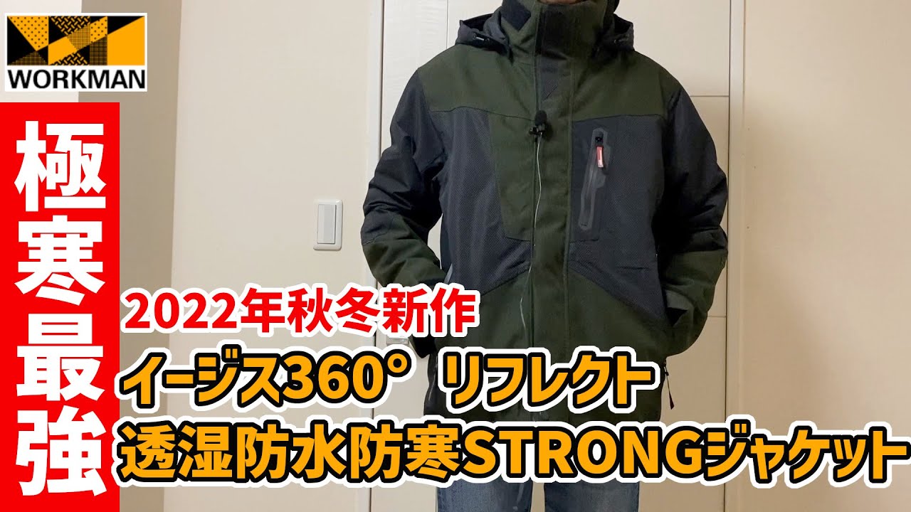 ワークマン2022秋冬新作】極寒最強を謳うイージス360°リフレクトSTRONG