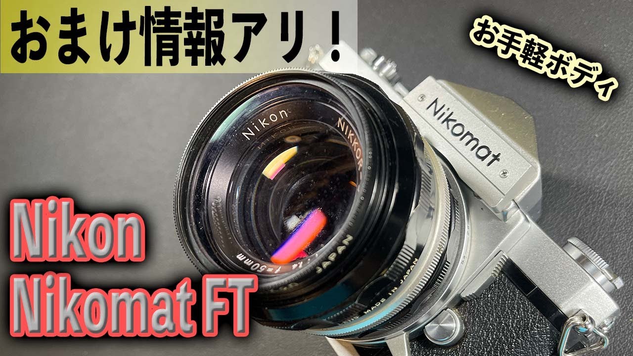 おまけ情報あり！ スタンダートなカメラ Nikon Nikomat FTN 使いやすい