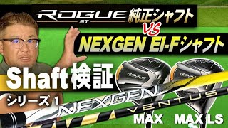 シャフト検証①】ROGUE STシリーズ純正シャフトVS NEXGEN EI-Fシャフト