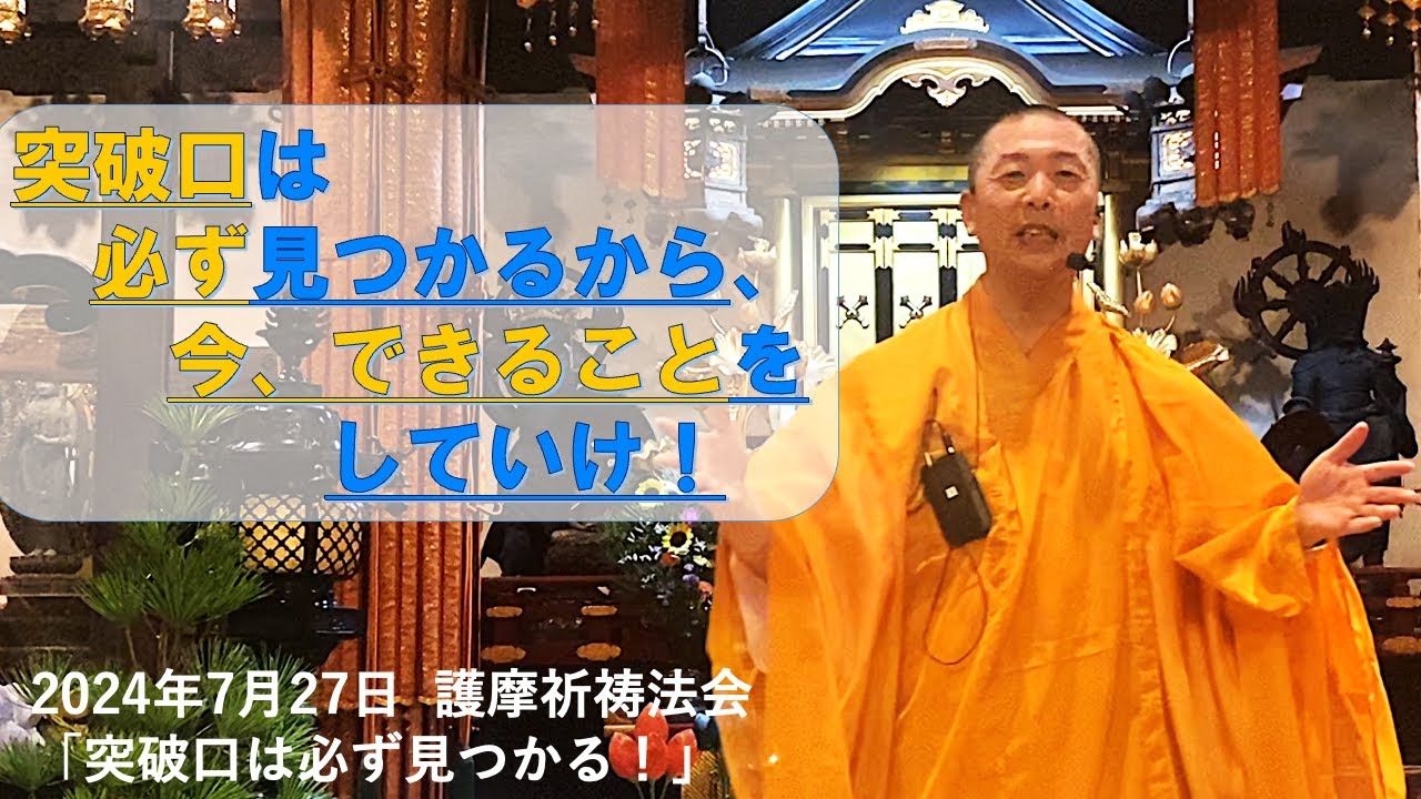 54 2024年7月27日 題目：「突破口は必ず見つかる！ 」 - YouTube