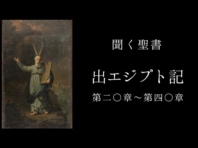 朗読《旧約聖書》 出エジプト記 第20章～40章 - YouTube