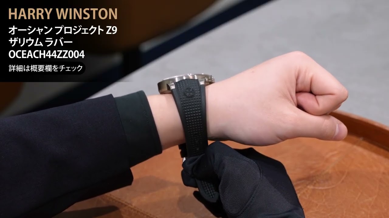 HARRY WINSTON ハリー・ウィンストン オーシャン プロジェクト Z9