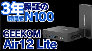 激安品でも3年保証！ GEEKOMのN100ミニPC Air12 Liteを実機レビュー