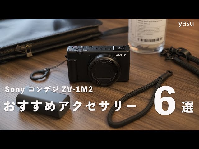 Sony コンデジ ZV-1M2 おすすめアクセサリー 6選 | ストラップや