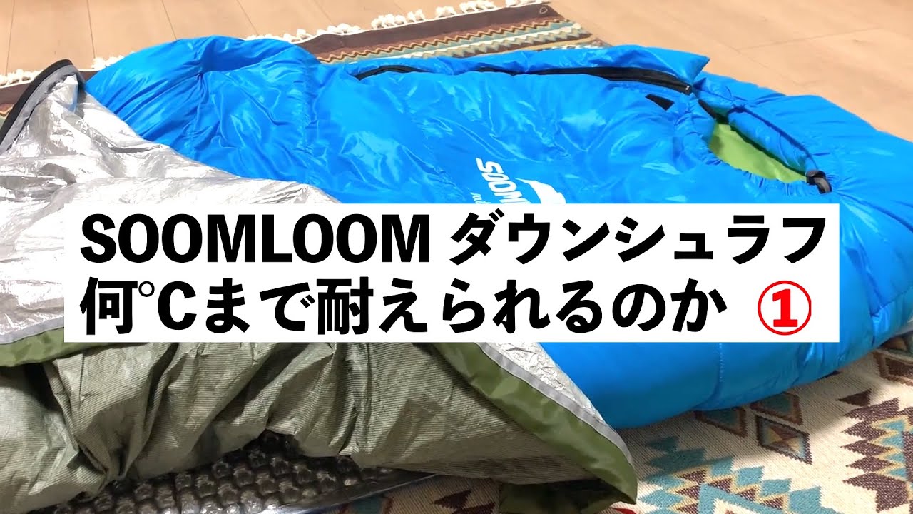 冬キャンプ 寒さ対策】コスパ最高なsoomloomダウンシュラフ 何℃まで