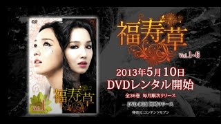 韓国ドラマ「福寿草」DVD予告編 - YouTube