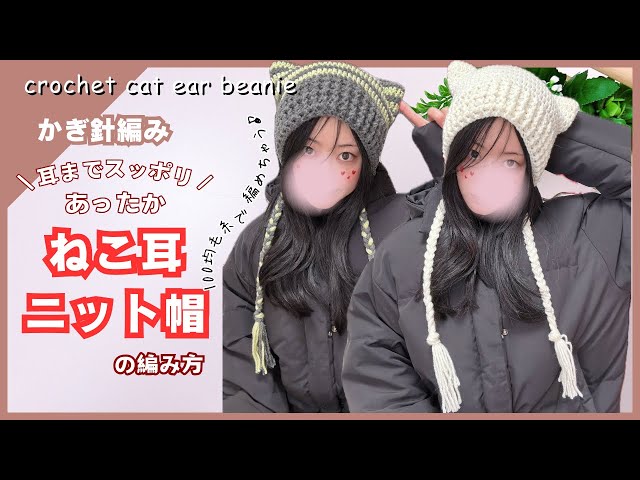 Crochet] Easy even for beginners! How to make a cat ear knit hat