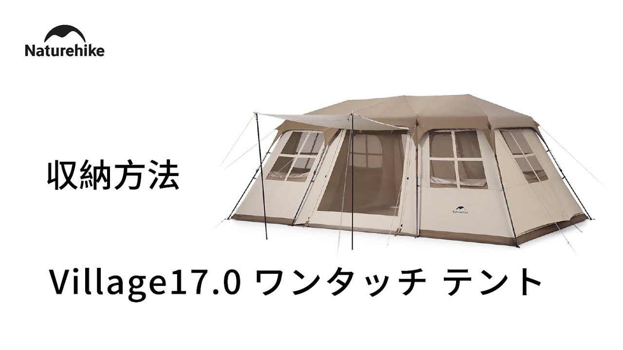 Village17.0 ワンタッチ テント」の収納方法 | ネイチャーハイク - YouTube