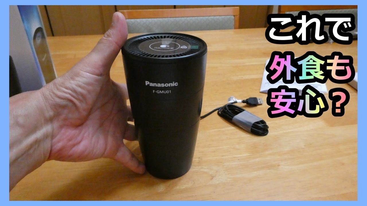 これで安心して外食に⁈】ナノイー発生機 買いました！ - YouTube