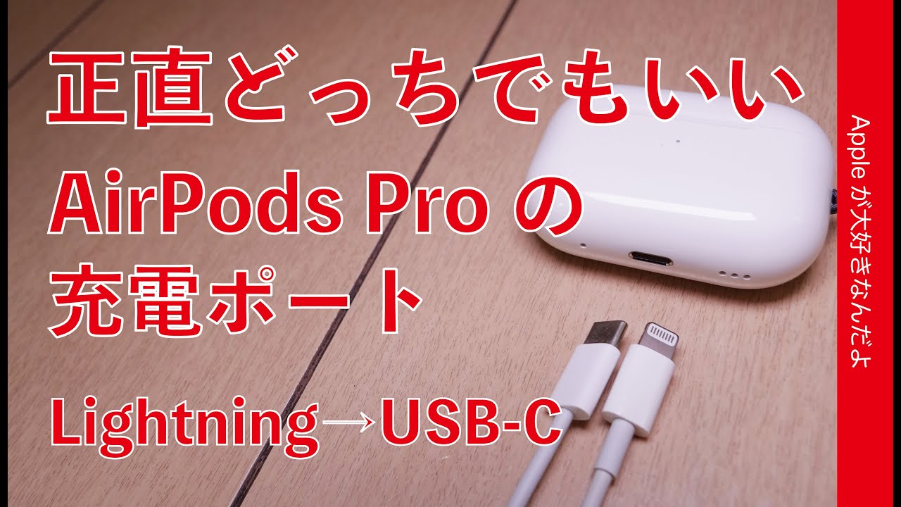 メリット少？】噂のAirPods ProのLightning→USB-Cポート化は正直
