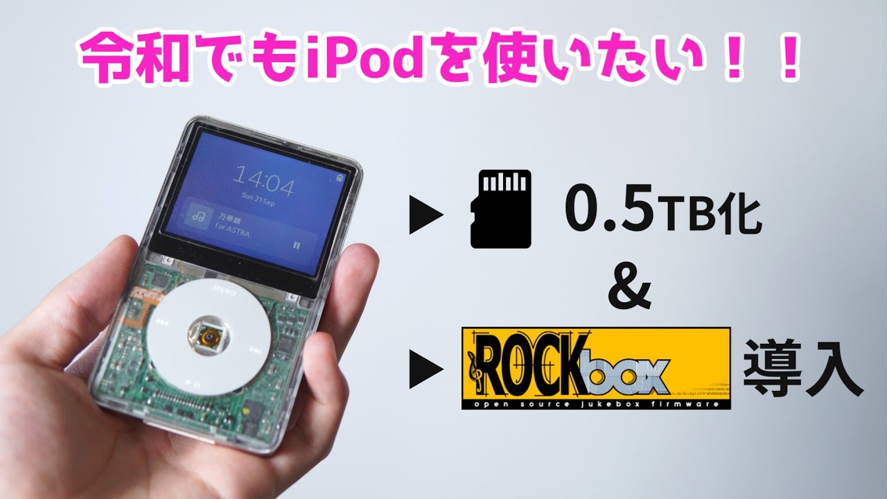 iPodいまさらSD化。どうせなら256GB。 - YouTube