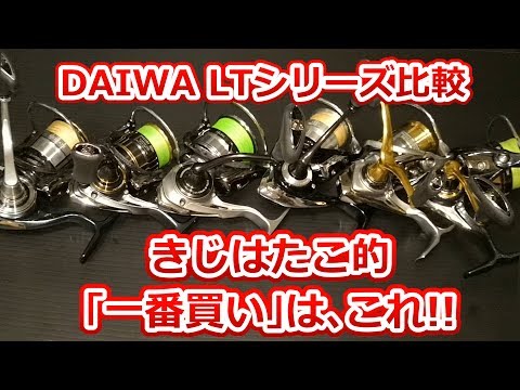 最近発売されたDAIWAのスピニングを一斉紹介＆徹底比較！イチオシは