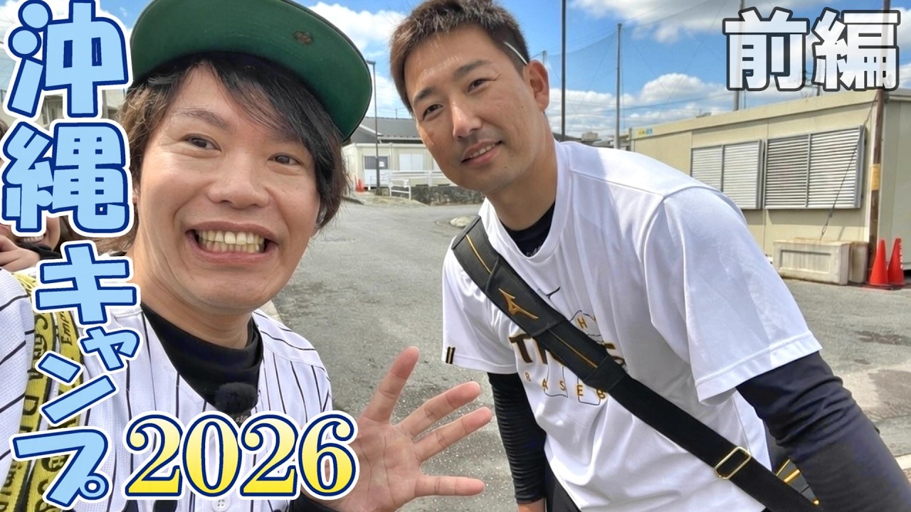 阪神タイガース2026沖縄春季キャンプ旅～大興奮のうるま具志川編