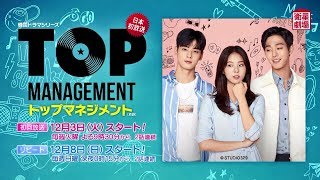 衛星劇場2019年12月＞韓国ドラマ チャ・ウヌ(ASTRO)主演の 『トップ