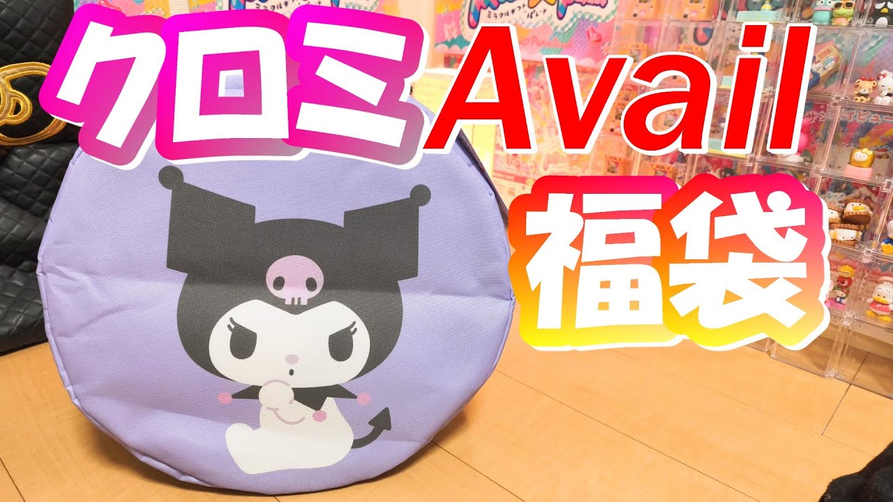 First Time] Sanrio Avail Lucky Bag 2026 Unboxing Kuromi ver. - YouTube