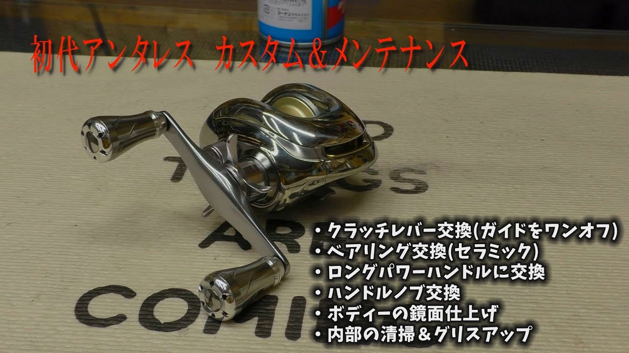 I customized the original Antares [Shimano] [Antares] [Reel